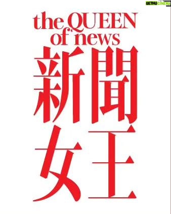 Ma Kwok-Ming Instagram - 新聞女王……今晚8點半……首播……🥳🥳🥳🎉🎉🎉🎊🎊🎊