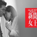 Ma Kwok-Ming Instagram – 新聞戰場不在肇事現場，而在錄影廠，只要踏到對方的底線，每個士兵都可以變皇后。───《新聞女王》

#佘詩曼 #馬國明 #李施嬅 #高海寧 #何依婷 #譚俊彥 #王敏奕 #總監製鍾澍佳 #監製關文深