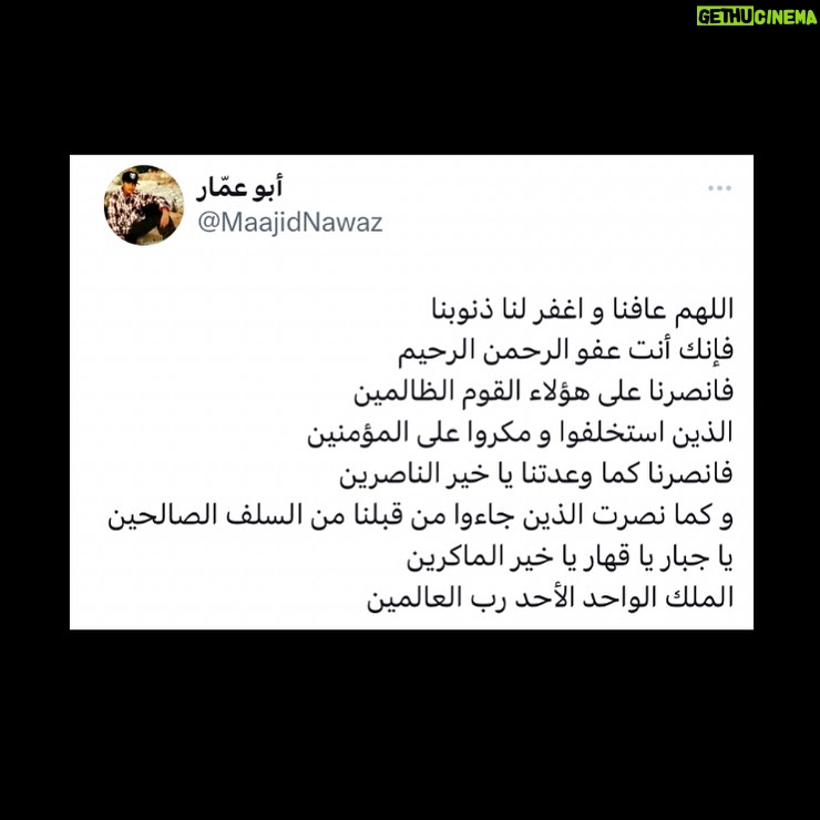 Maajid Nawaz Instagram - I wrote this prayer in Arabic for us all today, may Allah accept from us: O Allah, grant us health and forgive us our sins, For you are the Pardoner, The Most Gracious, the Most Merciful, Grant us victory over these unjust people, Those who have appointed themselves as overlords and plotted against Believers, So grant us victory as promised by you, O best of Helpers Just as you granted victory to those who came before us from among our Righteous Predecessors, O Mighty-One, O Conqueror, O Best of Schemers, The One and Only King, O Lord of all all the Worlds. Transliteration Allahumma ‘aafinaa waghfir lana dhunubana f'innaka 'ant efuwwo arrahmanu arraheem fansurna ‘alaa alqawm ilzaalimeen aladheena austukhlafuu w makaruu ‘alaa almu’mineen fansurna kama wa’adtanaa ya khayr alnaasireen wakamaa nasarta alatheena ja'uu min qablina min alsalaf alsaaliheen ya jabaaru ya qaharu ya khayru almaakireen almaliku alwaahidu al'ahadu rabu ‘aalameen