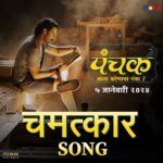 Madhuri Dixit Instagram - अंधाराला सापडू दे उजेडाचं दार रे… तुझं तुला कळू आलं तोच चमत्कार रे… गुरु ठाकूर यांच्या सिद्धहस्त लेखणीतून उतरलेले, सादर आहे पंचकचे नवे गाणे ‘चमत्कार’ ! Presenting the Chamatkar song beautifully penned down by the famous lyricist Guru Thakur. SONG LINK IN BIO @panchakthefilm #पंचक #Panchak #ChamatkarSong #PanchakOn5Jan Song Name : Chamatkar Song Lyricist - @guruthakurofficial Singer : @abhijeetkosambiofficial Music Director - @mangeshdhakde Music Label : RnM Moving Pictures Written & Directed By : @awaterahul | @jjayant02 Produced & Presented By : @madhuridixitnene | @drneneofficial | @rnmmovingpictures Executive Producer : @nitinvaidyaproductions Film Coordinator : #DrUmeshDAjgoankar Starring : @adinathkothare | #DilipPrabhavalkar | @bharatiachrekar | @ingale_anand | @tejashripradhan | @satishalekar | @mi_nandita | @sagartalashikar | @sampada_joglekar_kulkarni | @ashish76kulkarni | @deepti.devi | @bappajoshi27 | @ganesh.mayekar99 | @aartiwadagbalkar Dop - @poojasgupte Line Producer- @i.am.ldk Associate Director - @riddhi_mahashabde Art Director- @a_girl_from_red_soil Vfx Company - @Illusionethereal Vfx Producer - @bhushannhumbe_vfx Post-Production - @audipratik4 Sound Designer - @anmolbhave Background Music - @santoshmulekarmusic Choreographer - @saviobarnes Colorist - @mahak_gupta_ Costume - @sachinfido Makeup - @sujit.jagtap11 Publicity Design - @lokisstudio PR - @amrutamane48 #AvadumberEntertainments Visual Promotion - @promobox.studios Digital Agency - @vizualjunkies Distribution - @pvrpictures