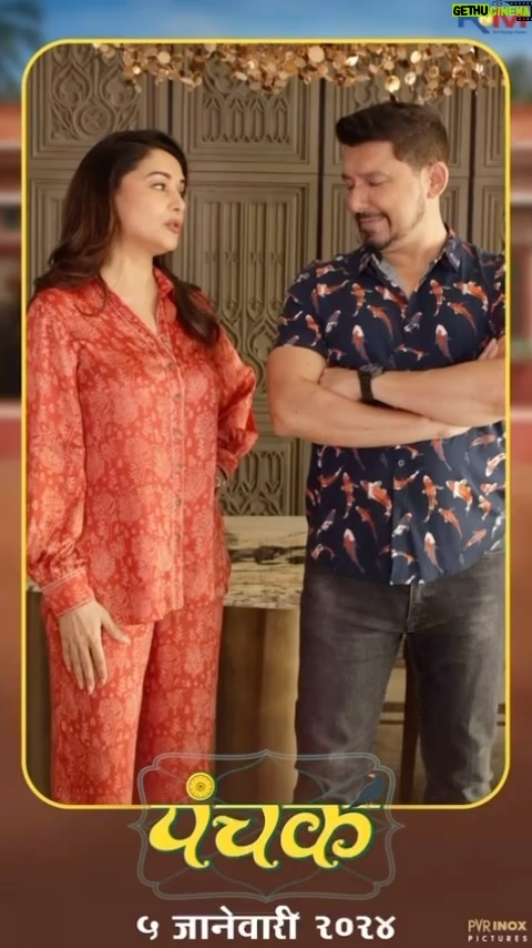Madhuri Dixit Instagram - पंचक चा Trailer आधी की song आधी? 🤔 ह्या Cute वादात माधुरीने मारली बाजी, कशी? ते तुम्हीच बघा. 😊😊 ५ जानेवारीपासून थिएटर्समध्ये लागणार हास्याचा 'पंचक.' @panchakthefilm #पंचक #Panchak #PanchakOn5Jan Written & Directed By : @awaterahul | @jjayant02 Produced & Presented By : @madhuridixitnene | @drneneofficial | @rnmmovingpictures Executive Producer : @nitinvaidyaproductions Film Coordinator : #DrUmeshDAjgoankar Starring : @adinathkothare | #DilipPrabhavalkar | @bharatiachrekar | @ingale_anand | @tejashripradhan | @satishalekar | @mi_nandita | @sagartalashikar | @sampada_joglekar_kulkarni | @ashish76kulkarni | @deepti.devi | @bappajoshi27 | @ganesh.mayekar99 | @aartiwadagbalkar Dop - @poojasgupte Line Producer- @i.am.ldk Associate Director - @riddhi_mahashabde Art Director- @a_girl_from_red_soil Vfx Company - @Illusionethereal Vfx Producer - @bhushannhumbe_vfx Post-Production - audipratik4 Lyricist - @guruthakurofficial Sound Designer - @anmolbhave Background Music - @santoshmulekarmusic Music Director - @mangeshdhakde Choreographer - @saviobarnes Colorist - @mahak_gupta_ Costume - @sachinfido Makeup - @sujit.jagtap11 Publicity Design - @lokisstudio Pr - @amrutamane48 #AvadumberEntertainments Visual Promotion - @promobox.studios Digital Agency - @vizualjunkies Distribution - @pvrpictures