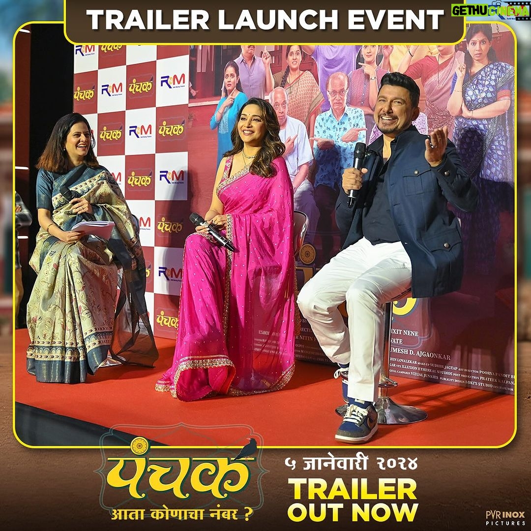 Madhuri Dixit Instagram - पंचक’च्या दिमाखदार ट्रेलर अनावरण सोहळ्याचे काही खास फोटोज..! Here are some beautiful glimpses from the glamorous trailer launch event of Panchak. ५ जानेवारीपासून थिएटर्समध्ये लागणार हास्याचा ‘पंचक.’ @panchakthefilm #पंचक #Panchak #PanchakTrailer Out Now #PanchakOn5Jan Written & Directed By : @awaterahul | @jjayant02 Produced & Presented By : @madhuridixitnene | @drneneofficial | @rnmmovingpictures Executive Producer : @nitinvaidyaproductions Film Coordinator : #DrUmeshDAjgoankar Starring : @adinathkothare | #DilipPrabhavalkar | @bharatiachrekar | @ingale_anand | @tejashripradhan | @satishalekar | @mi_nandita | @sagartalashikar | @sampada_joglekar_kulkarni | @ashish76kulkarni | @deepti.devi | @bappajoshi27 | @ganesh.mayekar99 | @aartiwadagbalkar Dop - @poojasgupte Line Producer- @i.am.ldk Associate Director - @riddhi_mahashabde Art Director- @a_girl_from_red_soil Vfx Company - @Illusionethereal Vfx Producer - @bhushannhumbe_vfx Post-Production - audipratik4 Lyricist - @guruthakurofficial Sound Designer - @anmolbhave Background Music - @santoshmulekarmusic Music Director - @mangeshdhakde Choreographer - @saviobarnes Colorist - @mahak_gupta_ Costume - @sachinfido Makeup - @sujit.jagtap11 Publicity Design - @lokisstudio Pr - @amrutamane48 #AvadumberEntertainments Visual Promotion - @promobox.studios Digital Agency - @vizualjunkies Distribution - @pvrpictures