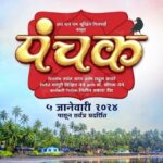 Madhuri Dixit Instagram - On the auspicious occasion of Dussehra, we’re thrilled to announce our second production, “Panchak,” brought to you by RNM Moving Pictures and directed by the talented Jayant Jathar and Rahul Awate! 🎥 Get ready for an unforgettable cinematic experience as we bring this story to life. Save the Date: January 5th, 2024 @nitinvaidyaproductions @sagartalashikar @awaterahul @poojasgupte @deepti.devi @satishalekar @adinathkothare @jjayant02 @mi_nandita @ganesh.mayekar99 #Panchak