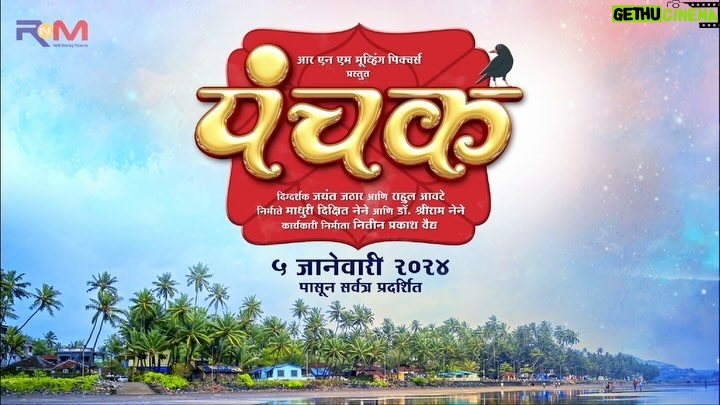 Madhuri Dixit Instagram - On the auspicious occasion of Dussehra, we’re thrilled to announce our second production, “Panchak,” brought to you by RNM Moving Pictures and directed by the talented Jayant Jathar and Rahul Awate! 🎥 Get ready for an unforgettable cinematic experience as we bring this story to life. Save the Date: January 5th, 2024 @nitinvaidyaproductions @sagartalashikar @awaterahul @poojasgupte @deepti.devi @satishalekar @adinathkothare @jjayant02 @mi_nandita @ganesh.mayekar99 #Panchak