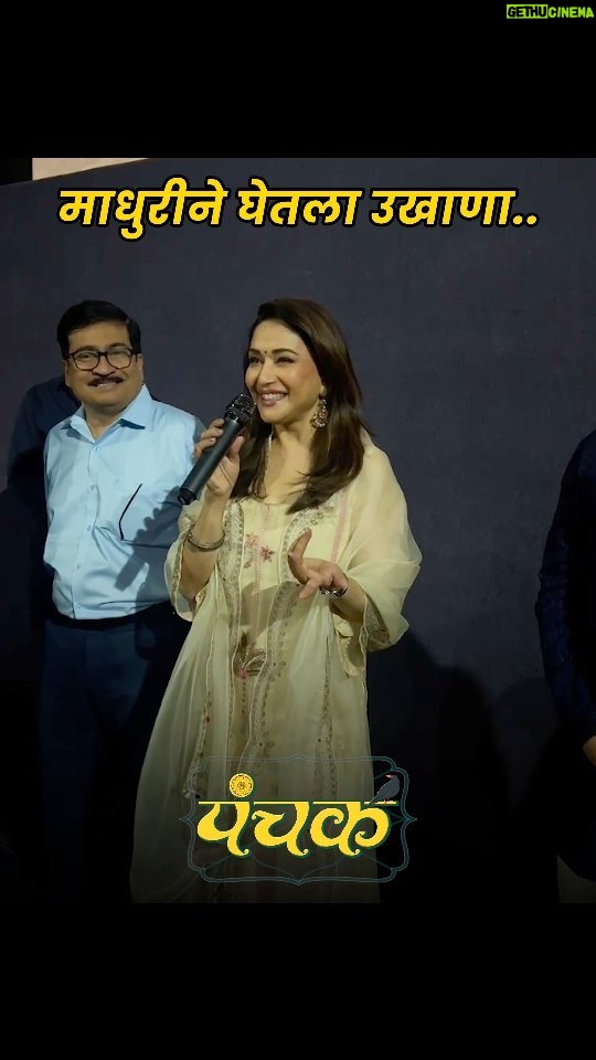 Madhuri Dixit Instagram - प्रेक्षकांच्या खास आग्रहास्तव धकधक गर्ल माधुरी दीक्षितने घेतला खास उखाणा.. 😍 तिकिटं बुक करा आणि पहा 'पंचक' जवळच्या चित्रपटगृहात! Book Your Tickets For a Total Family Entertainer.. ! LINK IN BIO पंचक Panchak InCinemasNow