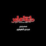 Magdy El Hawary Instagram - كل سنة وحضرتكم طيبين🙏في ناس كتير اوي تعبت من ممثلين وكرو ( فريق العمل ) في المسلسل ده .. علشانكم وعلشان ولادنا في #المدرس ونعمل حاجة تشرفنا وتشرفكم✌🏽♥️ هنشوف عايزين نقول ايه !! و #دايماًعامر 🙏♥️ #رمضان_كريم #الباتروس شكراً لكامل ابوعلي علي الانتاج الضخم 🙏♥️ وشكراً لكل طاقم العمل علي رأسهم #مصطفي شعبان اللي وثق في الله وفينا . #المخرج وطاقم العمل ✌🏽😊 يارب يعجبكم 😅🙏♥️