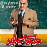 Magdy El Hawary Instagram - يسم الله توكلنا علي الله ✌🏽🤗 #دايماًعامر @dymn3amr @mostafashabaan @myrna_noureldin @karimafifi1 @lebleba_1 @mohammedtharwatofficia1 @ahmedshamy1 @cynthiakhalifeh @samaa_ibrahem_official @salahabdallah @amrabdulgelil @nedalshafey1 @rehamelshanawany #DaymanAmer #Ramadan2022 @dymn3amr @mostafashabaan @myrna_noureldin @karimafifi1 @lebleba_1 @mohammedtharwatofficia1 @ahmedshamy1 @cynthiakhalifeh @samaa_ibrahem_official @salahabdallah @amrabdulgelil @nedalshafey1 @rehamelshanawany @manarhalem @lamakutkut @qamaralsbaay @youssefwaelnour @sherok_alsherif @nourhanezzelden @motalaat__ @ahmedhasanen @hassan_ayman13 @omarsherifbadrofficial @yaraelmlegyy @youssefelasadi @sam.adell @ahmedanann @doniaabdelmaboud @halawany 📸 @Sherifamar1 @rana_hassanein Please @sherifamar1 @#Mostafashabaan @albatrosproduction #DaymanAmerXRamadan @magdyalhawary #ايليت_الغلابة