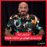 Magdy El Hawary Instagram - خبر أبيض tv : يقدم #مجدى_الهوارى فى مذكرات طائشة. @magdyalhawary #خبر_أبيضtv #khabrabyadtv #خبر_أبيض #khabrabyad