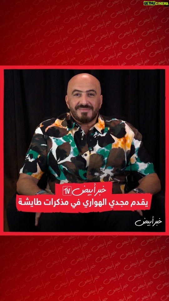 Magdy El Hawary Instagram - خبر أبيض tv : يقدم #مجدى_الهوارى فى مذكرات طائشة. @magdyalhawary #خبر_أبيضtv #khabrabyadtv #خبر_أبيض #khabrabyad