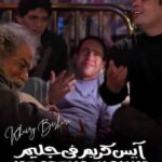 Magdy El Hawary Instagram - الفيلم ده مكنش معمول لأى حد .. الفيلم ده هو المعنى والشكل الطبيعى لوصف جيل الثمانينات .. عارف لما تشوف فيلم لتارنتينو ومتفهموش زى حدث من قبل فى هوليوود .. فا يتقالك ده فيلم عن المجتمع الأمريكى في فتره زمنيه معينه وهي بداية السبعينيات .. اهو أيس كريم فى جليم .. هو نفس نوعية الافلام دى.. فيلم اتصنع عشان تشوفه بعد ٣٠ سنه تفتكر كل نوستالچيا الثمانينيات بتاعتنا وجمالها وعظمتها .. الچاكت الجلد وموضة اشترى race ولا تجيب عربيه .. الواكمان وجماله .. العاب الفيديو جيم الى بكوين .. بافه الشعر .. والشله الحقيقيه .. افلام الفيديو .. وشرائط الكاسيت .. الحب من نظره واحده بجنونه .. طيش جيلنا وتوهته ما بين عدم الأعتراف ب افكارنا الى خفنا نعلن عنها عكس اجيال اخرى ... واهم حاجه بساطه جيلنا .. احنا نعتبر اكتر جيل كان بسيط جدا كان يحب اغانى مايكل بس ميقلدوش .. كان يحب يلبس لبسه بس ميتريقش على لبس غيره .. حتى مواصفات عمرو دياب بأدبه الى رفض يعمل علاقه مع واحده ميعرفهاش لما قابل مودى الأمام و سبها ومشى .. واتريقوا عليه .. احنا كنا جيل نقرب بس مانلمسش.. احنا الجيل الي عرف يعنى ايه حب .. احنا اخر جيل فعلا أتربى ودى حقيقه .. بالعكس كل مواصفات شخصية عمرو دياب في شخصية سيف هى شخصيتنا الى كان نفسنا نكون فيها .. احنا جيل حضر السينما الحقيقيه العظيمه كان متذوق مميز للفن والأيس كريم ... مكنش فيه حاجه اسمها سينما نظيفه وسينما مغسوله بديتول .. كانت عقولنا بتفهم يعنى ايه فن .. خيرى بشاره المخرج المايسترو عزف على اوتار جيلنا ازاي نشوف نفسنا .. تانى من تانى ونفتكر اسكندريه بتاعت زمان الجميله .. والصديق الوفى زى أشرف عبد الباقى .. المخرج العظيم كان اكتر واحد فاهم معنى كلمة ووصف السينما أن السينما هي حلم تقدر تساعد المشاهد أنه يهرب من واقعه لمده ساعتين يقدر يحلم فيهم .. الفيلم ده في نهايته نفس نهاية فيلم لالاند .. الاغنيه الاخيره ورميه للعكازات هو حلمه الي حققه .. وكأنه حلم .. زى احلام جيلنا الي كتير ماتحققتش الا فيى احلامنا .. حتى الوان الفيلم وصورتها هاتلاقيها بالظبط شبه الحلم .. وده اسلوب خيرى حتى في نهايه فيلم يوم حلو ويوم مر لفاتن حمامه لما عمل اضاءه عاليه على ابنها وهو راجع لبيته .. كان مجرد حلم .. مجرد حلم .. بس حلم جميل .. كل ماننساه .. نشغل الفيلم .. Medhat El Adl - Khairy Beshara Ahmed Fahmi - Ezz Eldakrory Tarek El Tahtawy - Nabil Bergas Amr Tantawy - Ashraf Abdel Baky Hossam Hassan Hossny Yasser Anwar - Teymour Kouta Delta Sound - صوت منقول 👏👏