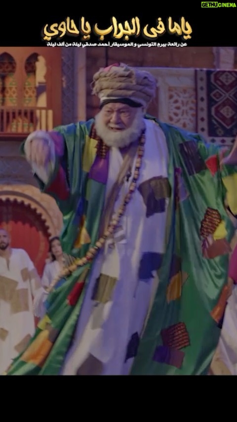 Magdy El Hawary Instagram - بسم الله لاقوة الابالله 🙏 اتمني يعجبكم مجهود فرقة CairoShow في مولددها الجديد ♥️🤗 #ياما_في_الجراب_ياحاوي #كايروشو_في_الإسكندرية #مسرح #CairoShow #مكتبة_الاسكندرية #المجد_للمسرح #محافظة_الاسكندرية #الاسكندرية #الوعد #تذكرتي