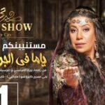 Magdy El Hawary Instagram - _#ياما_في_الجراب_يا_حاوي🎭