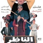 Magdy El Hawary Instagram - #تخيل لما يبقي فيلمك بيتعرض تاني علي الشاشة الكبيرة بعد 23 سنة 🤗 وكمان واحد من الافلام اللي بقي علامة في تاريخك وتاريخ السينما! اكيد احساس محدش فاهمه !! ويوم عيد ميلادك كمان !! تبقي احلي هدية ولا ايه جتلك في عيد ميلادك من ساعة الجنيه الدهب اللي جالك في سبوع ولادتك 😇😜 فيلم #الناظر يعرض النهارده علي الهناجر الساعة 6 I can’t wait 😉🥳 شكرا صديقي الغالي #اشرف_فايق 🙏 علي الهدية الحلوة ديه 😍