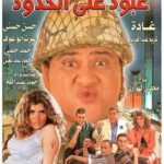Magdy El Hawary Instagram - إرفع التليفون لفوق هتسمع صوت علاء ولي الدين وهو بيقول عبوووووود 😍 فاكرين الفيلم ده !!😅 ده اول افلامي 🤗👊🏻 هكذا بدءت #نجوم_هذا_الجيل ♥️ كانت بداية حقيقة لنصف الجيل 😇 #علاء_ولي_الدين رحمة الله عليه / #احمد_حلمي / #كريم_عبد_العزيز / #غاده_عادل / #محمود_عبد_المغني / والوجه الجديد #حسن_حسني 🤣 #احمد_عبدالله المؤلف  #ايمن_ابو_المكارم مدير التصوير #معتز_الكاتب المونتير / #محمود_بركة ديكور / الجينرال #محمد_زين المنتج الفني / المخرج #شريف_عرفه والمنتج #مجدي_الهواري وكتييير ناس تانية 🤗 وبعدها فيلم الناظر #محمد_سعد في اللمبي طبعا ( تاني افلامي ) 👿 ده كله طبعا بعد #صعيدي_في_الجامعة_الامريكية اللي كان بيقدم النص الاول من الجيل #محمد_هنيدي #احمد__السقا #مني_ذكي #غاده_عادل #هاني_رمزي والمنتج #محمد_العدل والمخرج #سعيد_حامد والمؤلف #مدحت_العدل اللي كان بمثابة بداية لكل جيل الشباب كما اطلق علينا مؤرخين السينما في ذلك الوقت 🙏👌😅 القاهرة في ذلك الوقت كانت سنة 2000 انتاج #الناظر وقبلها بتلات سنين اهم فيلمين في تاريخ سينما الجيل كما قالها الاستاذ مفيد فوزي رحمة الله عليه قصده صعيدي / عبود / الناظر ♥️♥️♥️ وقصده افلام جيلنا طبعاً - قولتله يااستاذ مفيد قول من اهم بلاش اهم علي الاطلاق ديه علشان الجيل لسه هيعمل افلام تانية ! قالي لا ديه اهم افلام علاء والله الدين 🤩 وكأنه عارف انه هيموت بعد الفيلمين دول 😌 سبحان الله 🙏ورحم الله الجميع قولت افكركم بحاجة حلوة 🤩 #عبوووووووووود #صاعقة🤣🤦🏻‍♂️