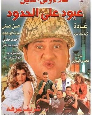 Magdy El Hawary Instagram - إرفع التليفون لفوق هتسمع صوت علاء ولي الدين وهو بيقول عبوووووود 😍

فاكرين الفيلم ده !!😅

ده اول افلامي 🤗👊🏻

هكذا بدءت #نجوم_هذا_الجيل ♥️

كانت بداية حقيقة لنصف الجيل 😇

#علاء_ولي_الدين رحمة الله عليه / #احمد_حلمي / #كريم_عبد_العزيز / #غاده_عادل / #محمود_عبد_المغني / والوجه الجديد #حسن_حسني 🤣 #احمد_عبدالله المؤلف \ #ايمن_ابو_المكارم مدير التصوير 
#معتز_الكاتب المونتير / #محمود_بركة ديكور / الجينرال #محمد_زين المنتج الفني /  المخرج #شريف_عرفه والمنتج  #مجدي_الهواري وكتييير ناس تانية 🤗

وبعدها فيلم الناظر #محمد_سعد في اللمبي طبعا ( تاني افلامي ) 👿

ده كله طبعا بعد #صعيدي_في_الجامعة_الامريكية 

اللي كان بيقدم النص الاول من الجيل #محمد_هنيدي #احمد__السقا #مني_ذكي #غاده_عادل #هاني_رمزي والمنتج #محمد_العدل والمخرج #سعيد_حامد والمؤلف #مدحت_العدل اللي كان بمثابة بداية لكل  جيل الشباب كما اطلق علينا مؤرخين السينما في ذلك الوقت 🙏👌😅

القاهرة في ذلك الوقت كانت سنة 2000 انتاج #الناظر وقبلها بتلات سنين  اهم فيلمين في تاريخ سينما الجيل كما قالها الاستاذ مفيد فوزي 
رحمة الله عليه 
قصده صعيدي / عبود / الناظر ♥️♥️♥️
وقصده افلام جيلنا طبعاً - قولتله يااستاذ مفيد قول من اهم بلاش اهم علي الاطلاق ديه علشان الجيل لسه هيعمل افلام تانية ! قالي لا ديه اهم افلام علاء والله الدين 🤩 وكأنه عارف انه هيموت بعد الفيلمين دول 😌 سبحان الله 🙏ورحم الله الجميع 
قولت افكركم بحاجة حلوة 🤩
#عبوووووووووود
#صاعقة🤣🤦🏻‍♂️