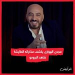 Magdy El Hawary Instagram - #مجدى_الهوارى / يكشف مذكراته الطائشة شاهد البرومو. 👈 انتظروا الحلقة الكاملة غدا 🔥🔥 @magdyalhawary #خبر_أبيض #khabrabyad #خبر_أبيضtv #khabrabyadtv