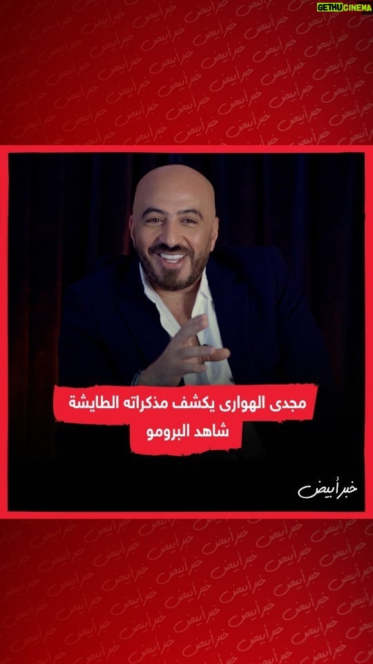 Magdy El Hawary Instagram - #مجدى_الهوارى / يكشف مذكراته الطائشة شاهد البرومو. 👈 انتظروا الحلقة الكاملة غدا 🔥🔥 @magdyalhawary #خبر_أبيض #khabrabyad #خبر_أبيضtv #khabrabyadtv