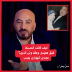 Magdy El Hawary Instagram - كيف كانت السينما قبل #هنيدى و#علاء_ولى_الدين ؟.. #مجدى_الهوارى يجيب #مجدى_الهوارى فى #مذكرات_طايشة .. 🔴 لمشاهدة الحلقة كاملة اللينك فى البايو 👆 #خبر_أبيض #khabrabyadtv #khabrabyad
