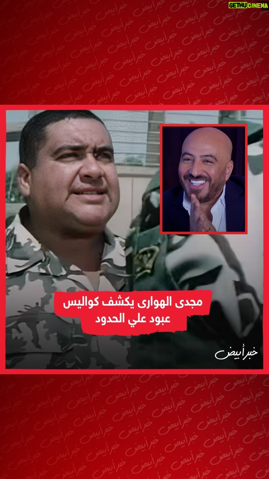 Magdy El Hawary Instagram - #مجدى_الهوارى يكشف كواليس عبود علي الحدود .. #مجدى_الهوارى فى #مذكرات_طايشة .. 🔴 لمشاهدة الحلقة كاملة اللينك فى البايو 👆 #خبر_أبيض #khabrabyadtv #khabrabyad