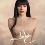 Maguy Bou Ghosn Instagram - مسلسل #ع_أمل في رمضان.. يا رب 🤍 Women are not puppets! تأليف: ندين جابر إخراج: رامي حنا إنتاج: جمال سنان @shahid.vod @mtvlebanon