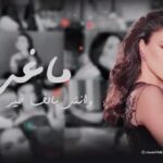 Maguy Bou Ghosn Instagram – هالأغنية الخاصة أجمل مفاجأة وصلتني..

شكراً لكل صبايا المملكة 🇸🇦♥️

وشكر كبير لكل القيّمين على هالعمل الحلو 😍
غناء محمد التميمي
كلمات يوسف العنزي 
ألحان حالم 
إشراف عام #سامر_بن_محمود 
توزيع وتنفيذ 
#زفة_المساء

#ماغي_بو_غصن