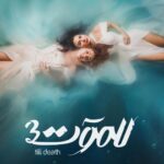 Maguy Bou Ghosn Instagram – ما تخاف من الموت.. خاف من الحياة!

البوستر الأول لمسلسل #للموت٣

إخراج: فيليب أسمر
تأليف: ندين جابر
إنتاج: جمال سنان 

#للموت #للموت٣ #رمضان #رمضان_٢٠٢٣