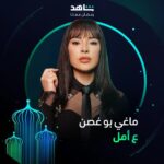 Maguy Bou Ghosn Instagram - انتظروا النجمة ماغي بو غصن ❤️ في مسلسل #ع_أمل يعرض في رمضان أقوى نجوم العالم العربي في مكان واحد #Shahid #رمضان_معانا #حكايات_لا_تنتهي @maguyboughosn