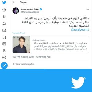 Maher Asaad Baker Instagram - My article today in Rai Alyoum newspaper.
مقالتي اليوم في صحيفة رأي اليوم, لمن يود القراءة.
ماهر أسعد بكر: اللغة القبطية… آخر مراحل تطور اللغة المصرية القديمة
https://t.co/RoYjFu793X