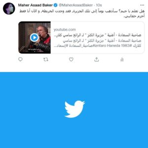 Maher Asaad Baker Instagram - هل تعلم يا جيم؟ سأذهب يوماً إلى تلك الجزيرة, فقد وجدت الخريطة, و الآن أنا فقط أحزم حقائبي.
https://twitter.com/MaherAsaadBaker/status/1569827927352643585