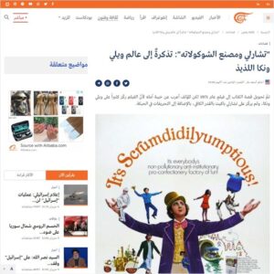 Maher Asaad Baker Instagram - "تشارلي ومصنع الشوكولاته": تذكرةٌ إلى عالم ويلي ونكا اللذيذ
https://t.co/PwOpyV815E