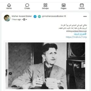 Maher Asaad Baker Instagram - مقالتي اليوم في الميادين لمن يودّ القراءة:
أورويل يقترح علينا إعداد كوب شاي لطيف.
@AlMayadeen.tv
#جورج_أورويل
https://mdn.tv/7JVp