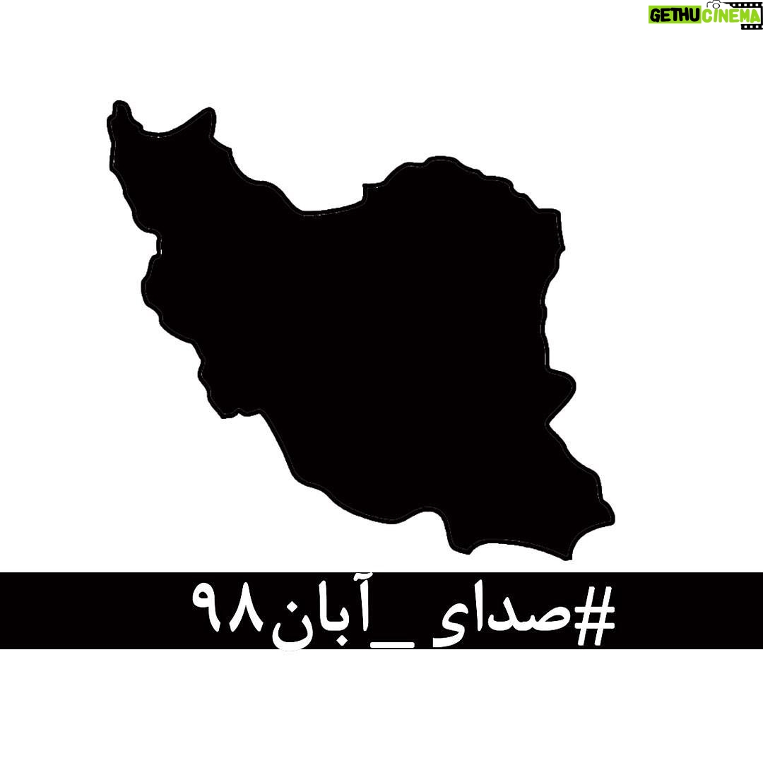 Mahnaz Afshar Instagram - #صدای_آبان۹۸ در این روزهای تلخ که از پسِ آبان ۹۸ گذشتهاست، لحظهای چهرهی جوانانِ جانباخته، مردمان زخمخورده، مادران داغدار و پدران بیتاب از برابر چشم دور نمیشود. جوانانی که خونِ پاک آنها با بیتدبیری بر خاک ریخته شد و با انتسابشان به بیگانگان سعی بر نادیده گرفتنشان شدهاست. مردمانی که امروز از پسِ غبارِ غلیظِ بیخبری و بیارتباطی، نام و نشانِ یکان یکانشان آشکار میشود، به کدام گناه کشته شدهاند؟ آنها فقط بهجانآمدگانی بودند که چون هیچ گوش شنوایی نیافتند، ناکارآمدیها را در کوی و برزن فریاد زدند. با مردم چه میکنید؟ کدام روزن را برای شنیدن صدای مردم باز گذاشتهاید؟ کدام تجمع اعتراضیِ مردم را تاب آوردهاید؟ کدام حزب و تشکیلاتی که بتواند بیانگر خواستهای مردم باشد را باقی گذاشتهاید؟ همچنان برآنید تا با خشونت، مردم را از ابتداییترین حقوق انسانی و بدیهیترین نیازهای شهروندیشان محروم کنید؟ بدانید که فریاد فرو خُفته در گلوی مردم این سرزمین در تاریخ ماندگار خواهد شد. برای امضای این متن، میتوانید بهصورت آنلاین به لینک زیر مراجعه کنید: http://chng.it/xpS8FWyQJN