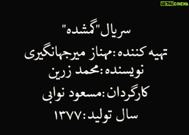 Mahnaz Afshar Instagram - Are you ready حاضرین بریم خاطره بازی😉 حالا كه از ده سال پيش گفتيم، از بيست سال پيش هم بگوييم، گذر زمان و جلو رفتن هميشه اتفاق قشنگيه ... 😌 #خاطره_بازى #مهنازافشار #mahnazafshar #backtomemories #mahnazafsharmovies 😉🌻