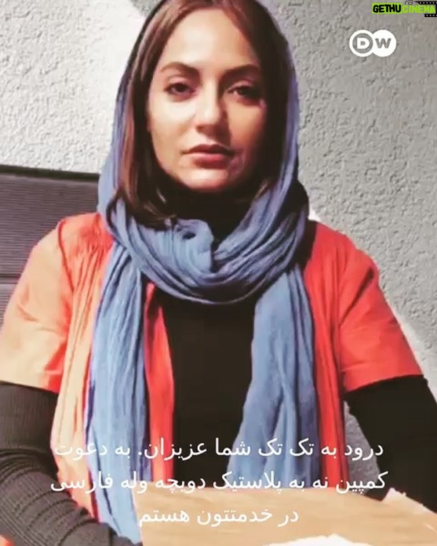 Mahnaz Afshar Instagram - مهم 📌توجه داشته باشید که در این کمپین مصرف زیاد کاغذ نیز تبلیغ نمی شود اما صدمه ای که پلاستیک به محیط زیست می زند به مراتب مضرتر و خطرناک تر است . سالها زمان لازم است تا پلاستیک تجزیه شود...🙏🏻 مهناز افشار، بازیگر سرشناس سینمای ایران با کمپین #نه_به_پلاستیک دویچه‌وله فارسی همراه شده و کودکان را در این ویدیو خطاب قرار داده است. خانم افشار از بچه‌هایی که به مدرسه می‌روند، خواسته تا از والدین خود بخواهند، تغذیه‌ای که قرار است با خود به مدرسه ببرند را داخل کیسه‌های پلاستیکی نگذارند. 📌اگر شما هم فرزند مدرسه‌ای دارید، راه‌حل دیگری به نظرتان می‌رسد که بتوان کمتر از پلاستیک استفاده کرد؟ 📌خانم افشار در این ویدیو از بچه‌ها خواستند که به کمپین #نه_به_پلاستیک دویچه‌وله بپیوندد و آنها از پدر و مادرها بخواهند، کمتر پلاستیک مصرف کنند. @dw_persian 📌مامان و بابا عزیز هر ویدیویی از بچه هاتون در همین راستای کمپین تهیه شد برای من و dw_persian دایرکت کنین تا منتشر کنیم😊#نه_به_پلاستیک #بسته_بندی_مواد_غذایی #environmental_protection #not_to_plastic