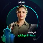 Mai Omar Instagram - 🔥 دور جديد للنجمة مي عمر في مسلسل #نعمة_الأفوكاتو خلال رمضان أقوى نجوم العالم العربي في مكان واحد #Shahid #رمضان_معانا #حكايات_لا_تنتهي هذا العمل متاح مجاناً في الشرق الأوسط و شمال أفريقيا @maiomar_
