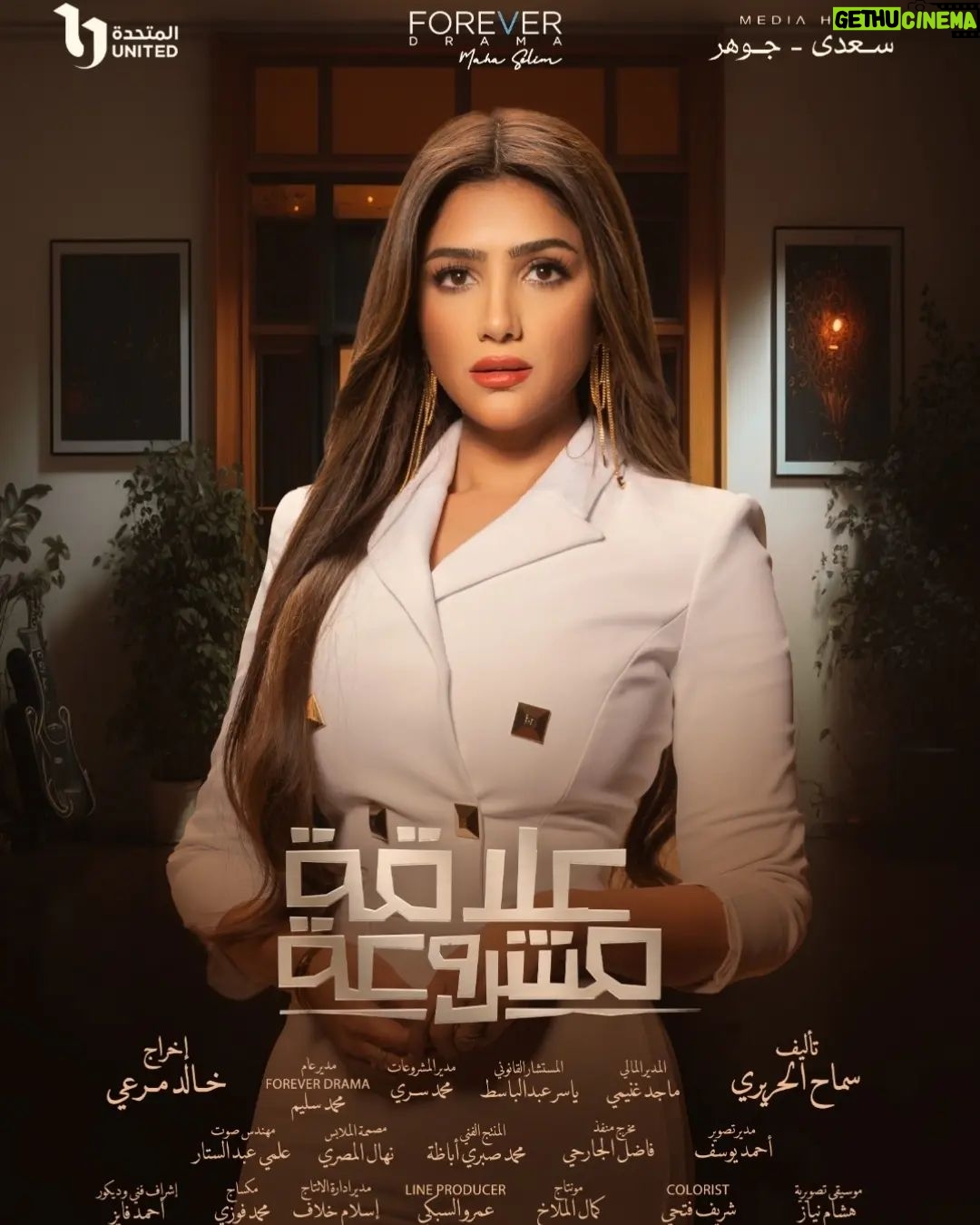 Mai Omar Instagram - مسلسل علاقه مشروعه رمضان ٢٠٢٣ إن شاء الله 🙏 للنجم ياسر جلال إخراج أ/ خالد مرعي تأليف أ/ سماح الحريري إنتاج ميديا هب سعدي جوهر و أ/ مها سليم @mediahubadvertising @maha.selim