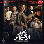 Mai Omar Instagram - مسلسل #نعمه_الافوكاتو علي ام بي سي مصر للمخرج محمد سامي ♥️ رمضان ٢٠٢٤ إن شاء الله علي MBC Masr 🙏 تأليف مهاب طارق و محمد سامي إنتاج مها سليم Sel Media @directormohamedsami @mbcmasrtv @mbc1 @mbcdramainsta  @shahid.vod @maha.selim @selmediaegypt @mohabb.tarek
