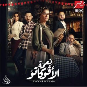 Mai Omar Instagram - مسلسل #نعمه_الافوكاتو علي ام بي سي مصر  للمخرج محمد سامي ♥️ 

رمضان ٢٠٢٤ إن شاء الله علي MBC Masr 🙏 

تأليف مهاب طارق و محمد سامي 
إنتاج مها سليم Sel Media 

@directormohamedsami @mbcmasrtv @mbc1 @mbcdramainsta  @shahid.vod @maha.selim @selmediaegypt @mohabb.tarek
