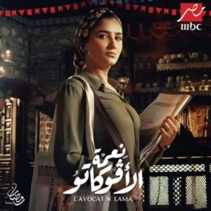 Mai Omar Instagram - مسلسل #نعمه_الافوكاتو علي ام بي سي مصر للمخرج محمد سامي ♥️ رمضان ٢٠٢٤ إن شاء الله علي MBC Masr 🙏 تأليف مهاب طارق و محمد سامي إنتاج مها سليم Sel Media @directormohamedsami @mbcmasrtv @mbc1 @mbcdramainsta  @shahid.vod @maha.selim @selmediaegypt @mohabb.tarek