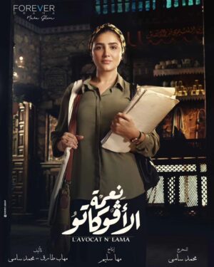 Mai Omar Instagram - بسم الله توكلنا علي الله بوسترات مسلسل #نعمه_الافوكاتو للمخرج محمد سامي ♥️ 

رمضان ٢٠٢٤ إن شاء الله علي MBC 🙏 

تأليف مهاب طارق و محمد سامي 
إنتاج مها سليم Sel Media 
مدير التصوير نزار شاكر 
إشراف فني و ديكور أحمد عباس صابر
ستايلست سعيد رمزي
مونتاج غاده عز الدين
موسيقي تصويريه هيثم نبيل و خالد نبيل 
منتج فني تامر فتحي و أحمد فرغلي
ميكساج  محمد عبد الحسيب 
ميكاب زينب حسن
كوافير ألفريد 
تصوير شريف قمر 

@directormohamedsami @mbcmasrtv @mbc1 @mbcdramainsta  @shahid.vod @maha.selim @selmediaegypt @mohabb.tarek