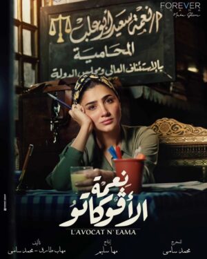 Mai Omar Instagram - بسم الله توكلنا علي الله بوسترات مسلسل #نعمه_الافوكاتو للمخرج محمد سامي ♥️ 

رمضان ٢٠٢٤ إن شاء الله علي MBC 🙏 

تأليف مهاب طارق و محمد سامي 
إنتاج مها سليم Sel Media 
مدير التصوير نزار شاكر 
إشراف فني و ديكور أحمد عباس صابر
ستايلست سعيد رمزي
مونتاج غاده عز الدين
موسيقي تصويريه هيثم نبيل و خالد نبيل 
منتج فني تامر فتحي و أحمد فرغلي
ميكساج  محمد عبد الحسيب 
ميكاب زينب حسن
كوافير ألفريد 
تصوير شريف قمر 

@directormohamedsami @mbcmasrtv @mbc1 @mbcdramainsta  @shahid.vod @maha.selim @selmediaegypt @mohabb.tarek