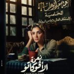 Mai Omar Instagram - بسم الله توكلنا علي الله بوسترات مسلسل #نعمه_الافوكاتو للمخرج محمد سامي ♥️ رمضان ٢٠٢٤ إن شاء الله علي MBC 🙏 تأليف مهاب طارق و محمد سامي إنتاج مها سليم Sel Media مدير التصوير نزار شاكر إشراف فني و ديكور أحمد عباس صابر ستايلست سعيد رمزي مونتاج غاده عز الدين موسيقي تصويريه هيثم نبيل و خالد نبيل منتج فني تامر فتحي و أحمد فرغلي ميكساج  محمد عبد الحسيب ميكاب زينب حسن كوافير ألفريد تصوير شريف قمر @directormohamedsami @mbcmasrtv @mbc1 @mbcdramainsta  @shahid.vod @maha.selim @selmediaegypt @mohabb.tarek