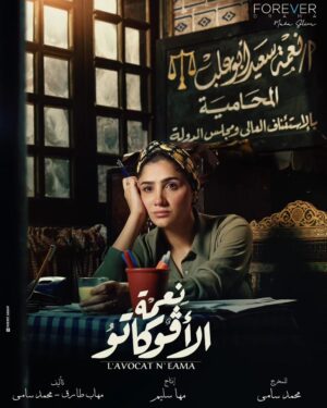 Mai Omar Instagram - بسم الله توكلنا علي الله بوسترات مسلسل #نعمه_الافوكاتو للمخرج محمد سامي ♥️ 

رمضان ٢٠٢٤ إن شاء الله علي MBC 🙏 

تأليف مهاب طارق و محمد سامي 
إنتاج مها سليم Sel Media 
مدير التصوير نزار شاكر 
إشراف فني و ديكور أحمد عباس صابر
ستايلست سعيد رمزي
مونتاج غاده عز الدين
موسيقي تصويريه هيثم نبيل و خالد نبيل 
منتج فني تامر فتحي و أحمد فرغلي
ميكساج  محمد عبد الحسيب 
ميكاب زينب حسن
كوافير ألفريد 
تصوير شريف قمر 

@directormohamedsami @mbcmasrtv @mbc1 @mbcdramainsta  @shahid.vod @maha.selim @selmediaegypt @mohabb.tarek