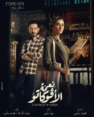 Mai Omar Instagram - بسم الله توكلنا علي الله بوسترات مسلسل #نعمه_الافوكاتو للمخرج محمد سامي ♥️ 

رمضان ٢٠٢٤ إن شاء الله علي MBC 🙏 

تأليف مهاب طارق و محمد سامي 
إنتاج مها سليم Sel Media 
مدير التصوير نزار شاكر 
إشراف فني و ديكور أحمد عباس صابر
ستايلست سعيد رمزي
مونتاج غاده عز الدين
موسيقي تصويريه هيثم نبيل و خالد نبيل 
منتج فني تامر فتحي و أحمد فرغلي
ميكساج  محمد عبد الحسيب 
ميكاب زينب حسن
كوافير ألفريد 
تصوير شريف قمر 

@directormohamedsami @mbcmasrtv @mbc1 @mbcdramainsta  @shahid.vod @maha.selim @selmediaegypt @mohabb.tarek