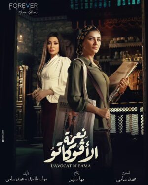 Mai Omar Instagram - بسم الله توكلنا علي الله بوسترات مسلسل #نعمه_الافوكاتو للمخرج محمد سامي ♥️ 

رمضان ٢٠٢٤ إن شاء الله علي MBC 🙏 

تأليف مهاب طارق و محمد سامي 
إنتاج مها سليم Sel Media 
مدير التصوير نزار شاكر 
إشراف فني و ديكور أحمد عباس صابر
ستايلست سعيد رمزي
مونتاج غاده عز الدين
موسيقي تصويريه هيثم نبيل و خالد نبيل 
منتج فني تامر فتحي و أحمد فرغلي
ميكساج  محمد عبد الحسيب 
ميكاب زينب حسن
كوافير ألفريد 
تصوير شريف قمر 

@directormohamedsami @mbcmasrtv @mbc1 @mbcdramainsta  @shahid.vod @maha.selim @selmediaegypt @mohabb.tarek