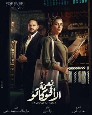 Mai Omar Instagram - بسم الله توكلنا علي الله بوسترات مسلسل #نعمه_الافوكاتو للمخرج محمد سامي ♥️ 

رمضان ٢٠٢٤ إن شاء الله علي MBC 🙏 

تأليف مهاب طارق و محمد سامي 
إنتاج مها سليم Sel Media 
مدير التصوير نزار شاكر 
إشراف فني و ديكور أحمد عباس صابر
ستايلست سعيد رمزي
مونتاج غاده عز الدين
موسيقي تصويريه هيثم نبيل و خالد نبيل 
منتج فني تامر فتحي و أحمد فرغلي
ميكساج  محمد عبد الحسيب 
ميكاب زينب حسن
كوافير ألفريد 
تصوير شريف قمر 

@directormohamedsami @mbcmasrtv @mbc1 @mbcdramainsta  @shahid.vod @maha.selim @selmediaegypt @mohabb.tarek