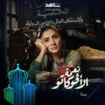 Mai Omar Instagram - لو عندك أي قضية روح لنعمة أبو علب بس مين يقدر يساعدها في مشاكلها؟ ⚡ مسلسل #نعمة_الأفوكاتو خلال رمضان حصرياً على #Shahid أقوى النجوم وأضخم الأعمال في مكان واحد #رمضان_معانا #حكايات_لا_تنتهي * مجاناً في الشرق الأوسط وشمال أفريقيا @maiomar_ @ahmedzaherofficial1 @arwagouda @emad.ziada1