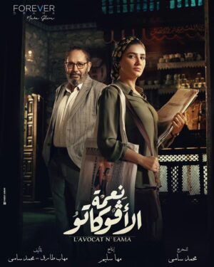 Mai Omar Instagram - بسم الله توكلنا علي الله بوسترات مسلسل #نعمه_الافوكاتو للمخرج محمد سامي ♥️ 

رمضان ٢٠٢٤ إن شاء الله علي MBC 🙏 

تأليف مهاب طارق و محمد سامي 
إنتاج مها سليم Sel Media 
مدير التصوير نزار شاكر 
إشراف فني و ديكور أحمد عباس صابر
ستايلست سعيد رمزي
مونتاج غاده عز الدين
موسيقي تصويريه هيثم نبيل و خالد نبيل 
منتج فني تامر فتحي و أحمد فرغلي
ميكساج  محمد عبد الحسيب 
ميكاب زينب حسن
كوافير ألفريد 
تصوير شريف قمر 

@directormohamedsami @mbcmasrtv @mbc1 @mbcdramainsta  @shahid.vod @maha.selim @selmediaegypt @mohabb.tarek