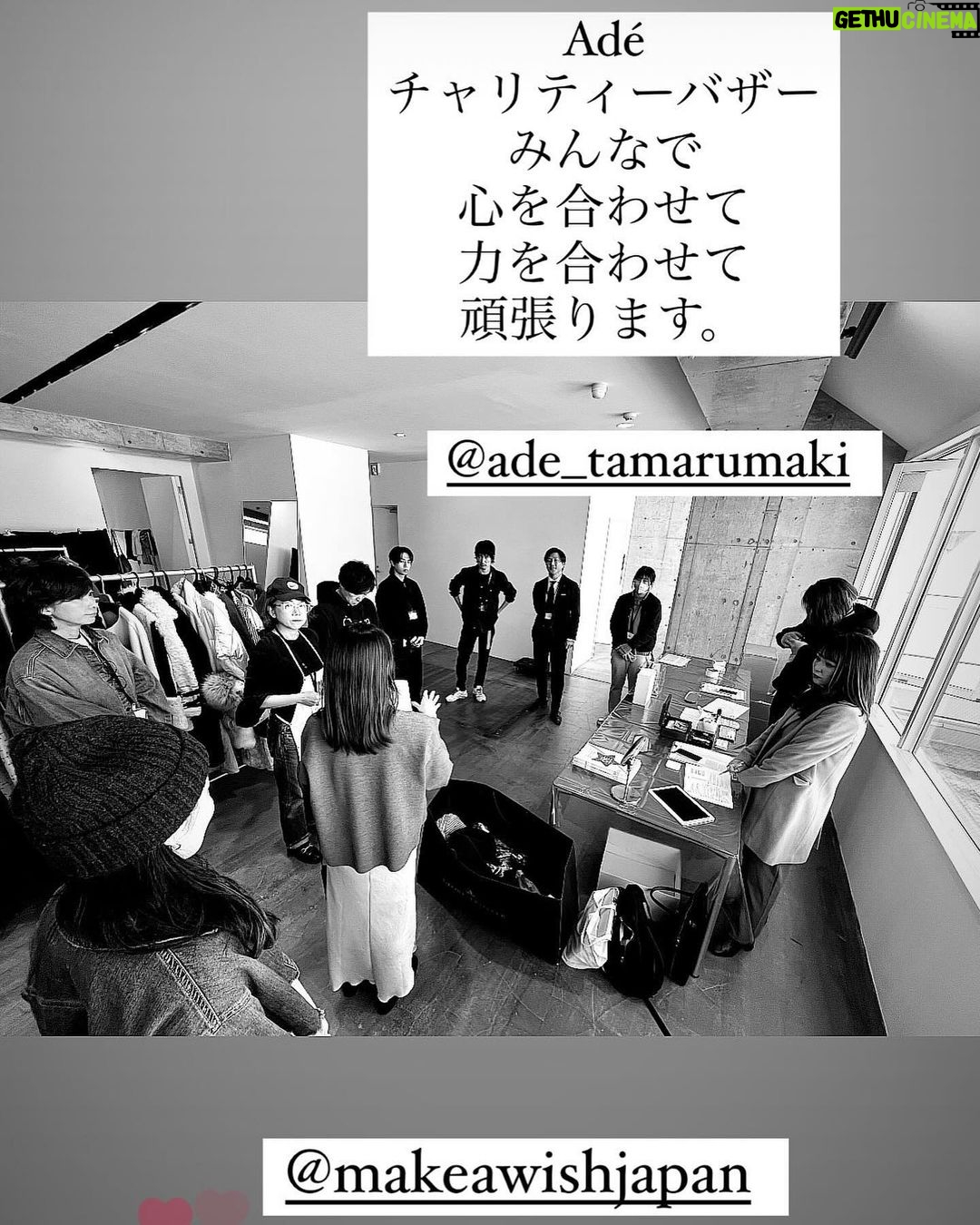 Maki Tamaru Instagram - 今日は感動しっぱなしの1日でした 私たちのブランド @ade_tamarumaki に寄り添ってくださった 皆様に感謝ばかりです そして 今日を迎えるために 何日も前から必死で頑張ってきてくれた スタッフのみんな🥺 本当にお疲れ様でした。 そして今回のバザーに ご協力いただいた皆様ありがとうございました🥺🙏 本日、お会いできた皆様 ありがとうございます。 そして @ade_tamarumaki のショップサイトから チャリティーアイテムをご購入いただいた皆様 ありがとうございました。 子育て、仕事、ブランド、ボランティア どこまで、自分が ちゃんと責任を持って走りきれるのか いつも、自問自答しながら 過ごしてきました でも、今日 皆様からの優しさと、ぬくもりと エネルギーをいただき 私、まだまだ頑張れる! そんな 果てしないパワーをいただきました どのような言葉で、感謝とお礼を伝えたら良いのか 月並みな表現しかできない 自分の表現力の乏しさに もどかしさしかありませんが😭 心から、ありがとうございました🙏 そして、ブランドも私も もっと皆さんに喜んでいただける、楽しんでいただける そして、社会にしっかりとかかわり、貢献できる そんな団体になれるよう Adéチームみんなで 力を合わせて精進して参ります。 今後とも末永く、よろしくお願いいたします。🙏 メイクアウィッシュの子供達に @makeawishjapan 皆様のお心を 責任を持ってお届けさせていただきます ありがとうございました。