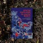Maria Jekova Instagram - В продължение на доста години търсих причината за постоянните ми хрема и главоболие. Никой лекар не се бе сетил да потърси в храненето ми проблема. Едва израствайки, с много четене и опити открих, че проблемът е в непоносимост към прекомерна консумация на млечни продукти и то от краве мляко. Със спирането им и заместването им с рядка употреба на млечни продукти от козе мляко проблемите спряха изведнъж. И така до ден днешен. Храната е лекарство и обратното. Затова, когато от Servier Bulgaria ме потърсиха, за да подбера заедно с екип от специалисти рецепти за здравословно хранене при хронични кардио-метаболитни заболявания, веднага приех – щастлива, че на храната започва да се обръща внимание и от медицината като здравословен фактор от голямо значение. Наръчникът, който създадохме по случай 30 години Servier в България, започва с акцент върху значението на здравословния начин на живот и по-специално на храненето и физическата активност. Хората с хронични кардио-метаболитни заболявания трябва да знаят, че правилният хранителен режим и движението могат да допринесат в значителна степен за подобряване на техните здравословни проблеми. Наръчникът дава практически съвети как да си приготвят здравословна храна с местни продукти на достъпни цени и как да интегрират физическата активност в ежедневието си. Съвети, които за значими за всички нас, защото добрата храна и движение трябва да бъдат част от живота на всеки един от нас. *Наръчникът ще се разпространява безплатно в лекарските кабинети в страната. Илюстрации от Борислава и Михаела Караджови 👌💛